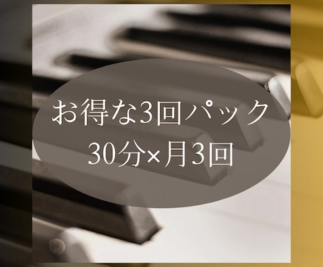 ピアノやソルフェのレッスン3回パックします 30分×月3回でお得に、手厚く♪クラシック、ポップスOK イメージ1