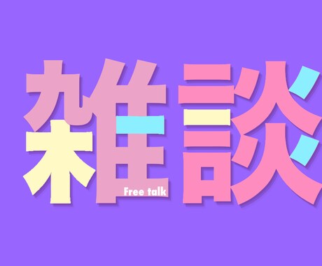 文字やお名前のロゴを作成、アイコン等作成します シンプルデザイン中心のロゴの制作、アイコン、ヘッダーやFA イメージ1