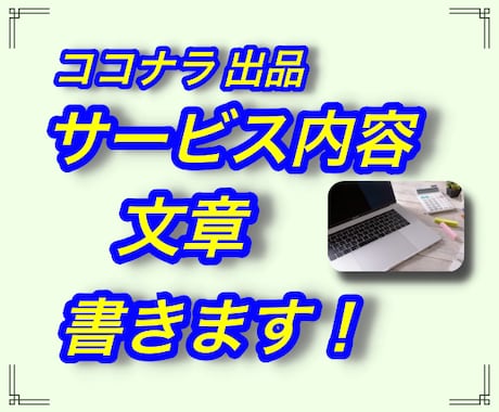 ココナラ 出品⭐️サービス内容の文章を書きます どう書いたら良いの？こんな感じ？でも書けない！を代筆します イメージ1