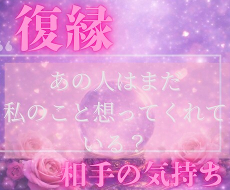 大切なお相手の気持ちを占います 不安な心にそっと寄り添う鑑定をします。 イメージ1