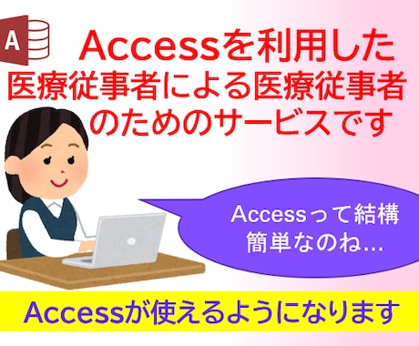 医療従事者の業務効率化をお手伝いします Accessを利用して医療現場の業務効率化に取り組みましょう イメージ1