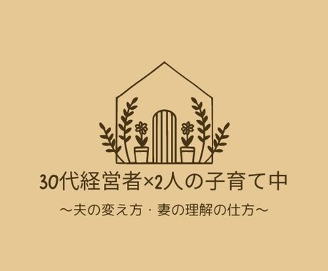 新米パパとママ向けに、漠然とした悩みに答えます 夫に父親の自覚を持って欲しい、妻に男の気持ちを理解して欲しい イメージ1