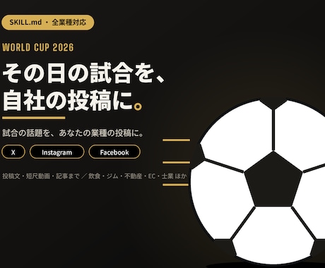 W杯2026×あなたの業種｜便乗マーケAI販売ます ワールドカップ便乗投稿をAIで毎日量産する技を渡します イメージ1