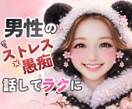 男もつらいよ‼︎日々のストレスにそっと寄り添います 男/ストレス/愚痴/イライラ/嫉妬/競争心/見えない圧 イメージ1