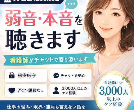 男性会社員限定｜看護師が弱音・本音を聴きます 仕事の悩み・限界・誰にも言えない話を1時間集中チャットで イメージ1