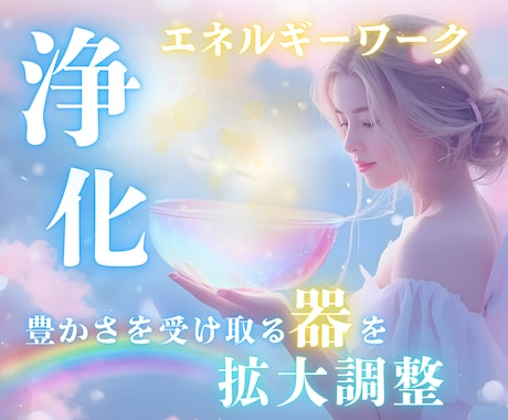 豊かさを受け取る器を拡大するヒーリングします 無意識の制限を解き放ち、収入もご縁もスムーズに流れ込む イメージ1