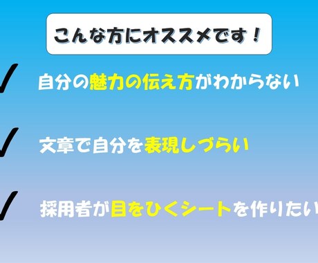 エントリーシート、履歴書の添削を行います あなたのアピール、レベルアップ！ イメージ2