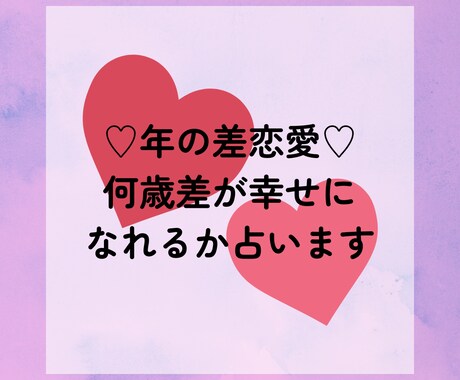 年の差恋愛♡何歳差が幸せになれるか占います 年の差恋愛は本当に無理？うまくいく年齢差をタロットで見ます！ イメージ1