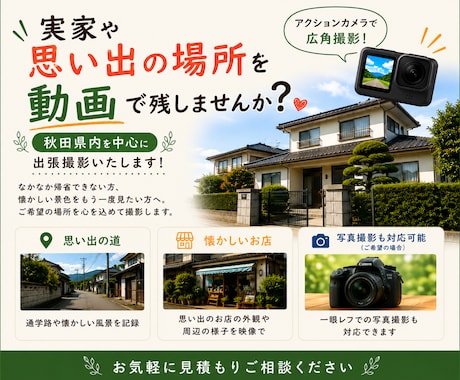 秋田の大切な場所を写真・動画撮影します 実家や思い出の風景を、あなたに代わって心を込めて撮影します イメージ1