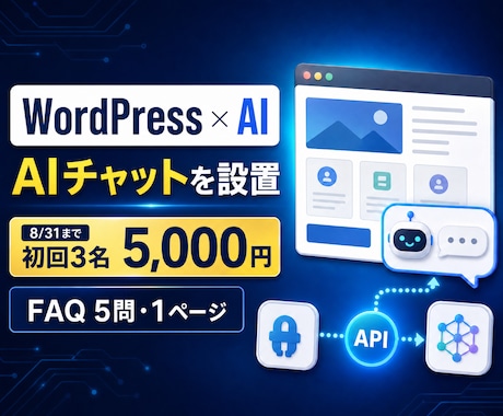 WordPressにAIチャットをお試し設置します 8/31まで初回3名5,000円｜FAQ5問対応 イメージ1