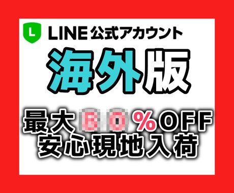 海外『タイ版』LINE公式アカウント最安提供します 日本版より規制が【緩い！】/ 配信コスト【とにかく安い！】 イメージ1