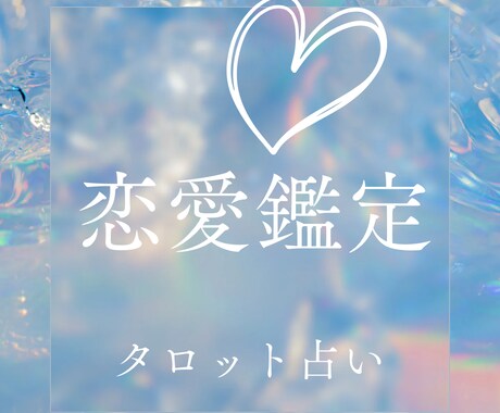恋愛鑑定　タロットでしっかりと占います 恋愛で悩むあなたに、ボリューム鑑定をお届けします イメージ1