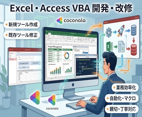 Excel・AccessVBAのツール改修します 現役エンジニアがエラー修正・機能追加を解決します イメージ1