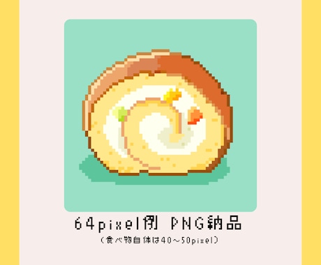 ゲーム素材やアイコンに！食べ物ドット絵描きます 複数依頼&GIF化も+500円☆リアルで可愛い食べ物ドット絵 イメージ2