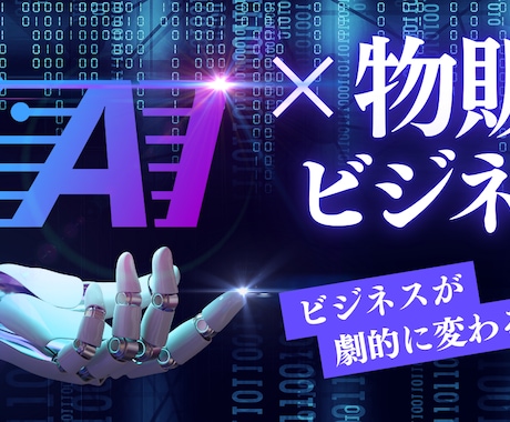 知識、初期費用ゼロAI 物販のノウハウを提供します 最先端の人工知能技術(AI)を駆使したビジネスを大公開 イメージ1