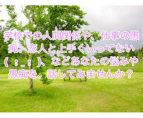 あなたの心に寄り添います 人間関係や恋愛相談など、大学生の私に話してみませんか？ イメージ2