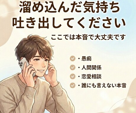 今日ちょっとしんどい人、お話し聞きます いい人でいるの、疲れてませんか？全部吐き出してください。 イメージ1
