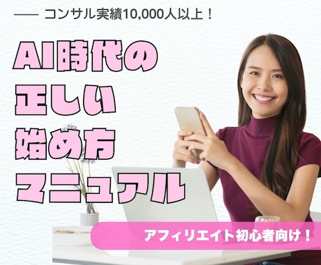 AI時代のアフィリエイトの正しいやり方教えます 副業初心者の「分からない」を正当に、堅実な方法で解決します イメージ1