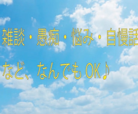 雑談・愚痴・悩みなんでもOK!ます 一人でモヤモヤせずに話してみませんか? イメージ2