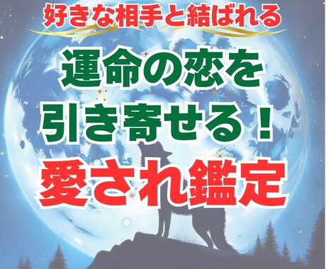 運命の恋を引き寄せる！愛され鑑定をいたします 「いつも同じような恋愛パターンを繰り返してしまう…」 イメージ1