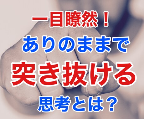 一目瞭然！ありのままで突き抜ける思考をお教えします 自分の中の感情を上手く利用することで、ガラッと変わる世界 イメージ1