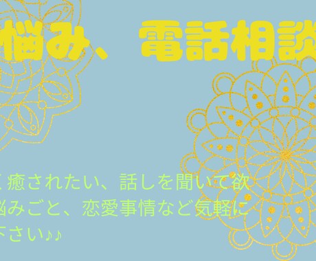 電話相談、お悩み、話し相手がほしい、対応します 自分を分かってほしい、癒されたい方待ってます! イメージ1