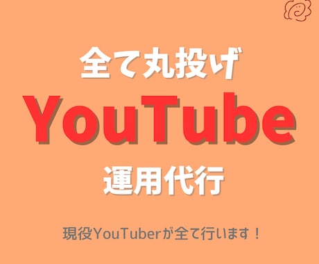 全て丸投げ！YouTube運用代行をします 企画・撮影・編集など全てうけおいます イメージ1