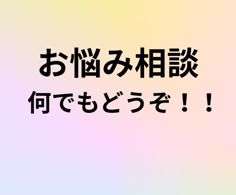誰にも言えない悩み(愚痴、不安)優しく聞きます 誰にも言えない悩み、気軽に話しませんか? イメージ1