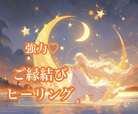 恋愛成就♡叶えたい願いをひとつご縁結びします 片思い、音信不通、復縁、複雑恋愛…ご縁結びヒーリングします イメージ1