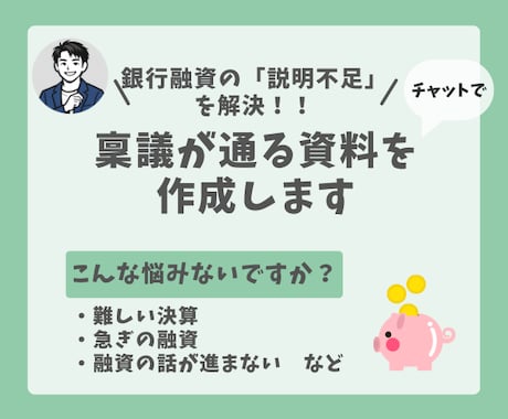 銀行融資の「説明が足りない」を、実務目線で整えます 「チャット」で銀行の稟議が通る状態を作ります イメージ1