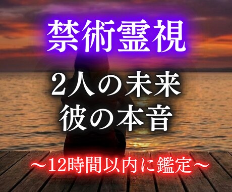 不倫占い│禁術霊視で2人の未来と結末を視ます 12時間以内に1万文字以上で詳細に占います。 イメージ1