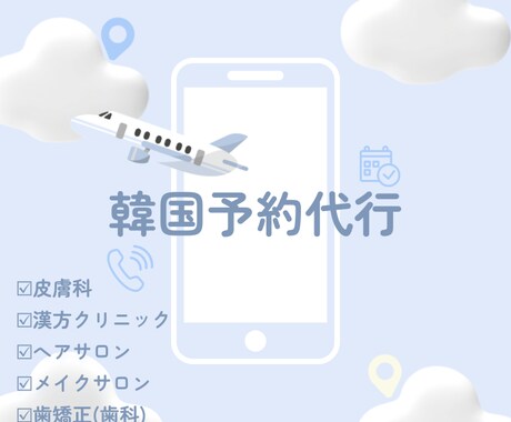 渡韓ビューティ予約代行を行います 皮膚科・歯科・漢方クリニック・美容院・写真館・飲食店など イメージ1