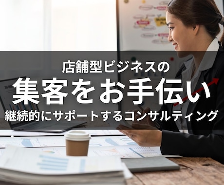 店舗型ビジネスの集客をお手伝いいたします マーケティング、SNS運用、LP制作等のプロが徹底サポート イメージ1