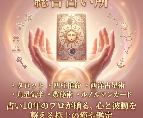 占い10年のプロが占います 恋愛・復縁・人間関係の迷いにカードと命術の両方から今あなたに イメージ1