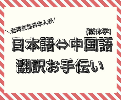 中国語(繁体字)の翻訳します ＼台湾在住日本人がお手伝い！／ イメージ1