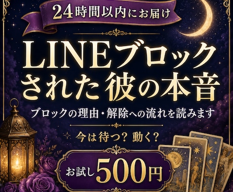 LINEブロックされた彼の本音と今後を占います ブロックの理由・解除への流れ・今は待つ？動く？24時間以内に イメージ1