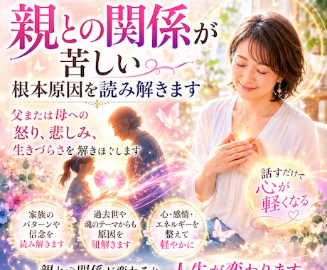 親との関係が苦しい根本原因を読み解きます 父または母への怒り、悲しみ、生きづらさを解きほぐします イメージ1