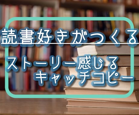 ターゲットを動かすキャッチコピーを5案提案します 多くのプロに学んだ、良質なコピーを生み出す方法があります。 イメージ1