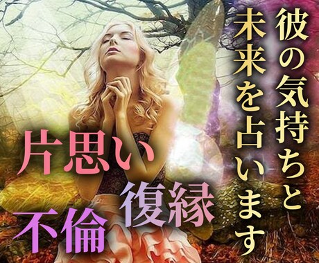復縁・片思い・不倫｜彼の気持ちと未来を占います 霊感霊視タロット波動修正で彼の本音・未来の可能性を鑑定 イメージ1