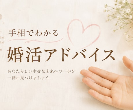 婚活のお悩みを手相をもとに一緒に整理します 手相からあなたの魅力を知り、婚活を前向きにサポートします。 イメージ1
