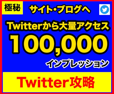 Twitter→ブログにアクセスを集める裏技ます Twitterをバズらせる方法を知りたい方必見！圧倒的再現性 イメージ1