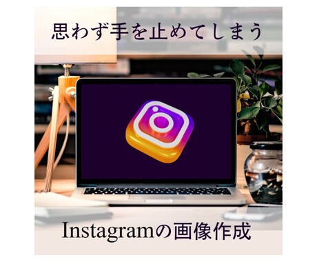 思わず見ちゃう！Instagram画像作成します イメージ1