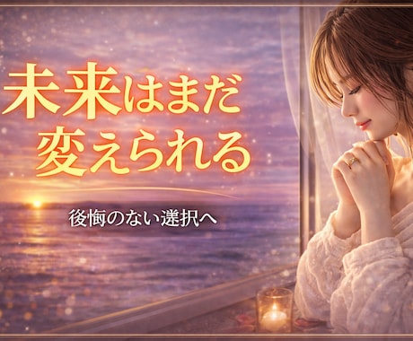 次の恋がうまくいく鍵と本音を見ます 諦める前に知るべき恋の流れみます イメージ1