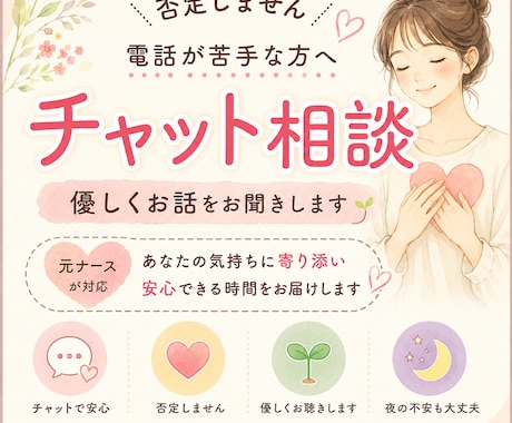 元ナースが否定せず優しくチャットでお話を伺います 電話が苦手な方へ、心の悩み聞きます イメージ1