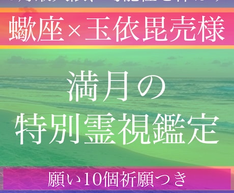 蠍座の満月、の特別祈願で願い10個叶えます 引き寄せの祈願祈祷と波動修正、ヒーリングもいたします。 イメージ1