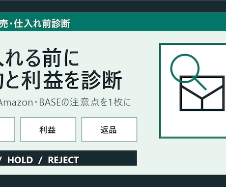 Amazon等の仕入れ候補を規約と利益で診断します 販売先ルール・総コスト・返品リスクを1枚で整理 イメージ1