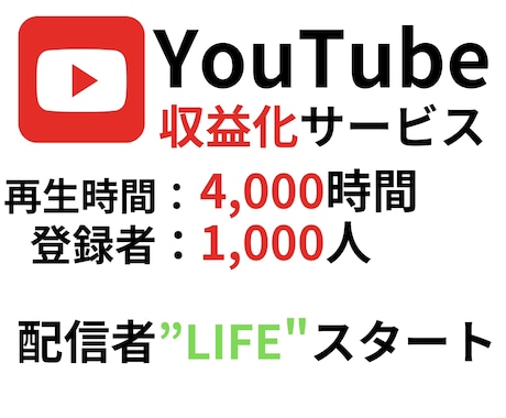 YouTube再生4千時間&登録者千人増加させます YouTube収益化をお手伝いします！ イメージ1