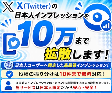 X日本人10万インプレッションを増やします イメージ1
