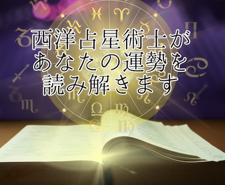 西洋占星術士があなた様のホロスコープを読み解きます あなた様オリジナルのホロスコープを作成し、分析します イメージ1