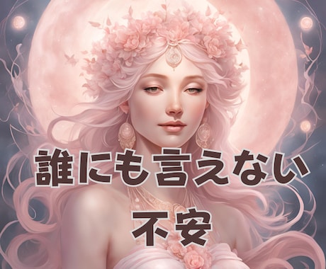 誰にも言えない不安、今すぐ聞きます ひとりで抱えなくて大丈夫。話すだけでも心が軽くなります イメージ1